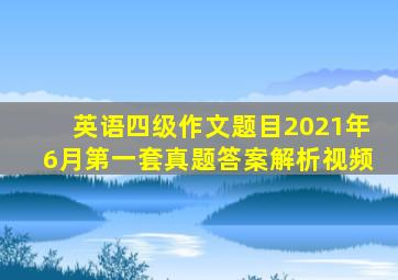 英语四级作文题目2021年6月第一套真题答案解析视频