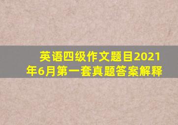 英语四级作文题目2021年6月第一套真题答案解释