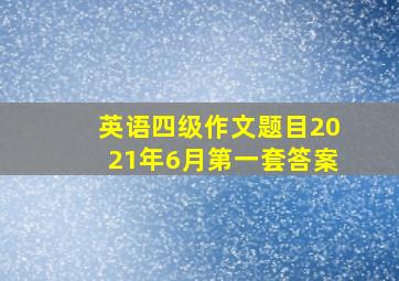 英语四级作文题目2021年6月第一套答案