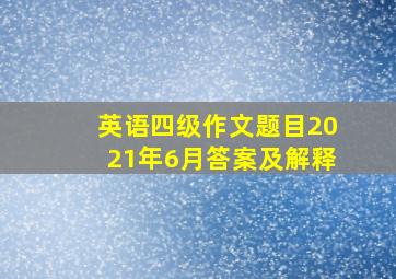 英语四级作文题目2021年6月答案及解释