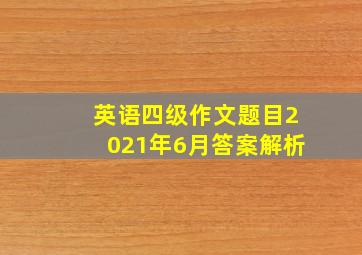 英语四级作文题目2021年6月答案解析