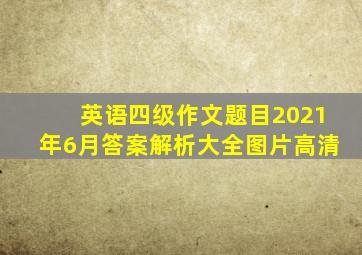 英语四级作文题目2021年6月答案解析大全图片高清