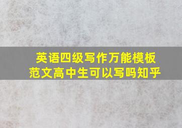 英语四级写作万能模板范文高中生可以写吗知乎