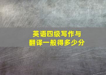 英语四级写作与翻译一般得多少分