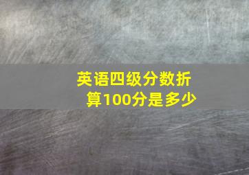 英语四级分数折算100分是多少