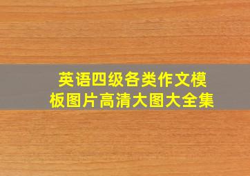 英语四级各类作文模板图片高清大图大全集