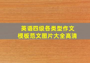 英语四级各类型作文模板范文图片大全高清