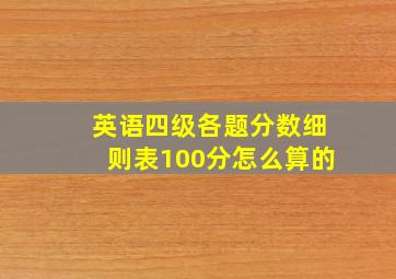 英语四级各题分数细则表100分怎么算的