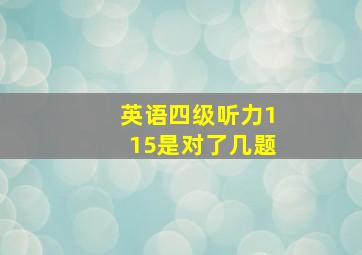 英语四级听力115是对了几题