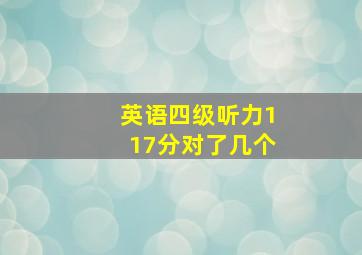 英语四级听力117分对了几个