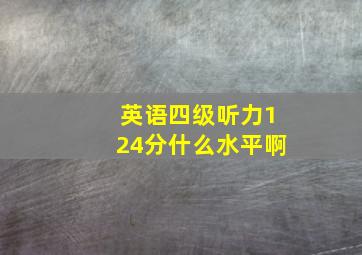 英语四级听力124分什么水平啊