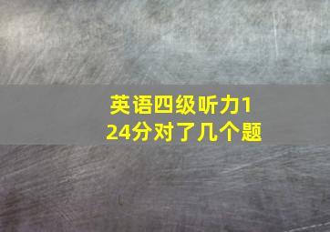 英语四级听力124分对了几个题