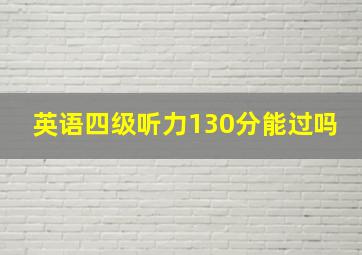 英语四级听力130分能过吗