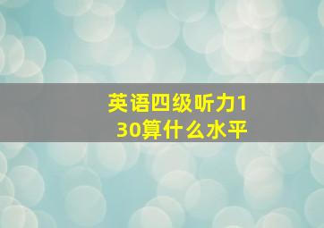 英语四级听力130算什么水平