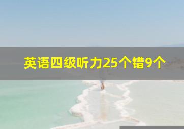 英语四级听力25个错9个