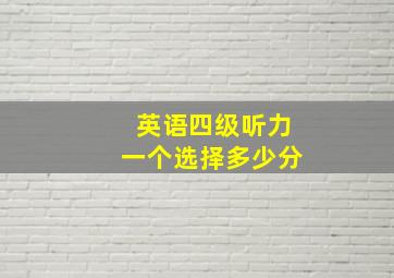 英语四级听力一个选择多少分