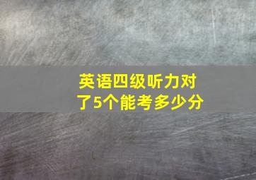 英语四级听力对了5个能考多少分