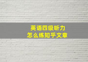 英语四级听力怎么练知乎文章