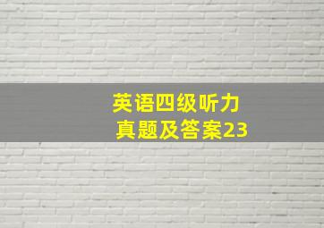 英语四级听力真题及答案23