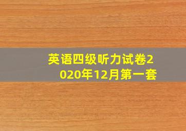 英语四级听力试卷2020年12月第一套