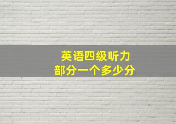 英语四级听力部分一个多少分