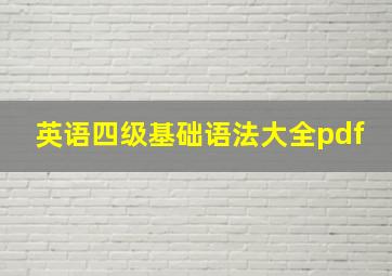 英语四级基础语法大全pdf