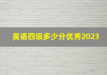 英语四级多少分优秀2023