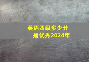 英语四级多少分是优秀2024年