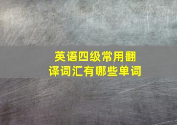 英语四级常用翻译词汇有哪些单词