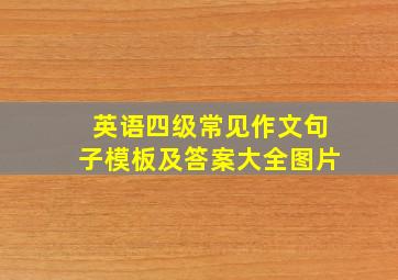 英语四级常见作文句子模板及答案大全图片