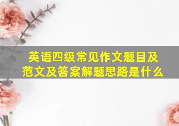 英语四级常见作文题目及范文及答案解题思路是什么