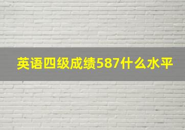 英语四级成绩587什么水平