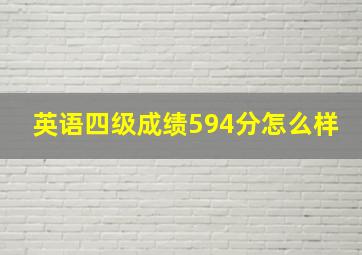 英语四级成绩594分怎么样