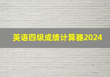 英语四级成绩计算器2024