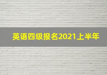 英语四级报名2021上半年