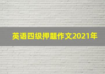 英语四级押题作文2021年