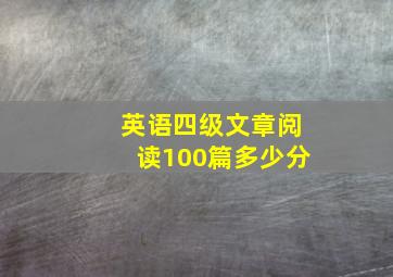 英语四级文章阅读100篇多少分