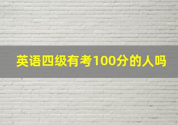 英语四级有考100分的人吗