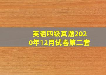 英语四级真题2020年12月试卷第二套