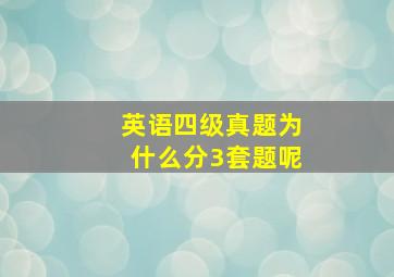 英语四级真题为什么分3套题呢