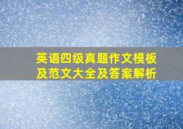 英语四级真题作文模板及范文大全及答案解析