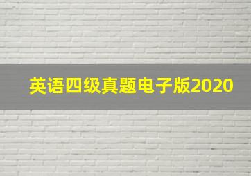 英语四级真题电子版2020