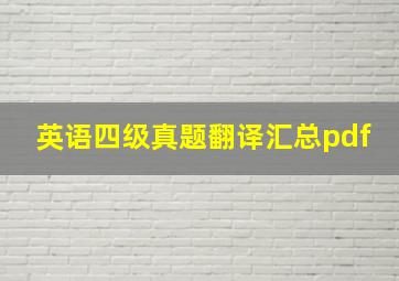 英语四级真题翻译汇总pdf