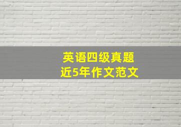 英语四级真题近5年作文范文