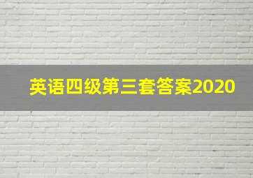 英语四级第三套答案2020