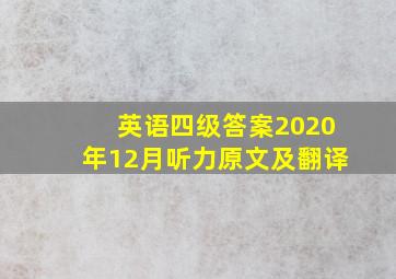 英语四级答案2020年12月听力原文及翻译