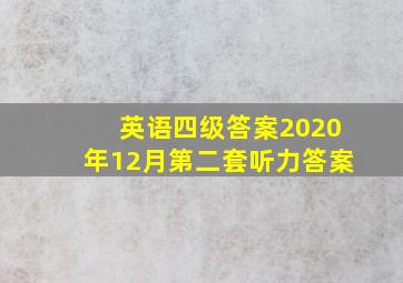 英语四级答案2020年12月第二套听力答案