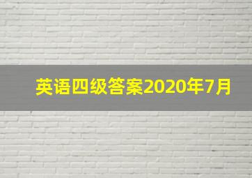 英语四级答案2020年7月