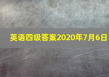 英语四级答案2020年7月6日