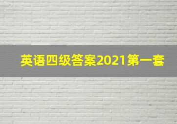 英语四级答案2021第一套